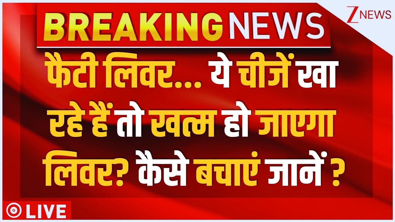 Dr Sarin On Fatty Liver LIVE:फैटी लिवर..ये चीजें खा रहे हैं तो खत्म हो जाएगा लिवर? कैसे बचाएं जानें?