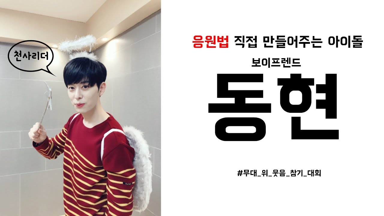 [보이프렌드] 응원법 직접 만들어주는 아이돌