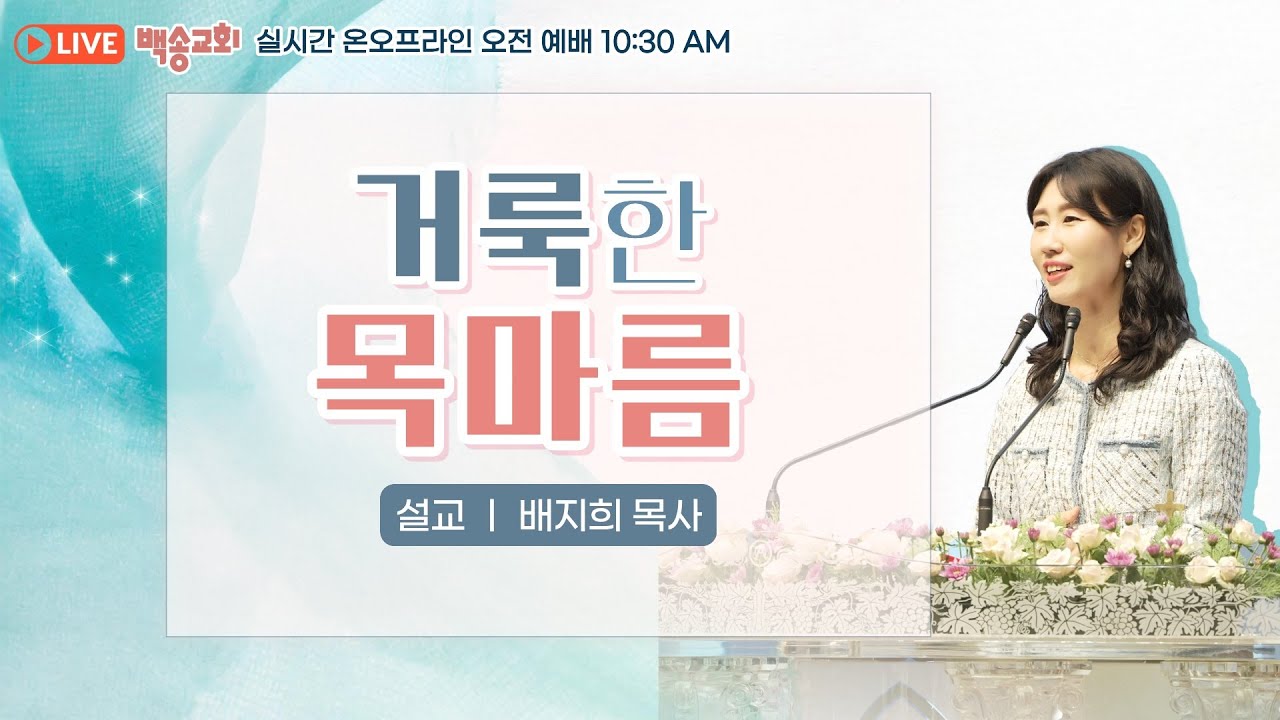 백송교회 실시간 온라인 금요 오전 예배 [거룩한 목마름 - 배지희 목사] 2026.1.30
