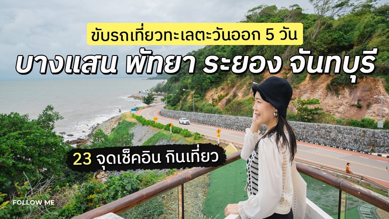 ขับรถเที่ยวทะเลภาคตะวันออก 5 วัน​(บางแสน พัทยา บางเสร่ ระยอง จันทบุรี) |คลิปยาว| FOLLOW ME เที่ยวไทย
