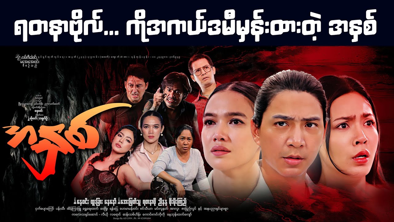 Dremaဇာတ်ကားကောင်းတစ်ကားဖြစ်တဲ့#အနှစ်ရုပ်ရှင်ဇာတ်ကားကြီး