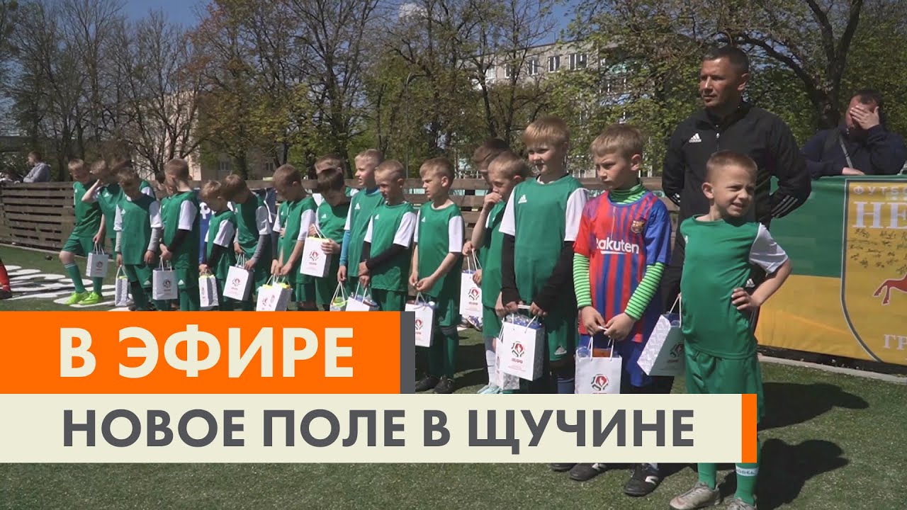 Обновка в Щучине. Федерация открывает новое поле