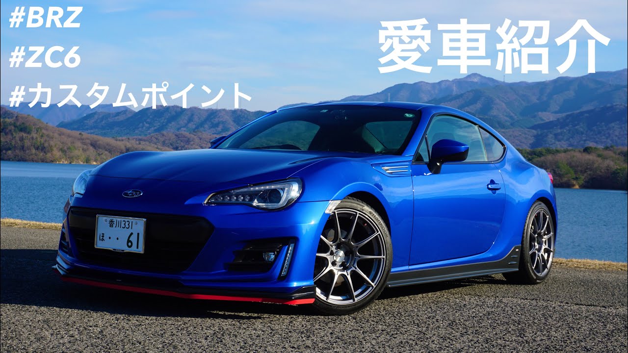 【愛車紹介】今さらですがBRZ（ZC6）のカスタムポイントをご紹介します！