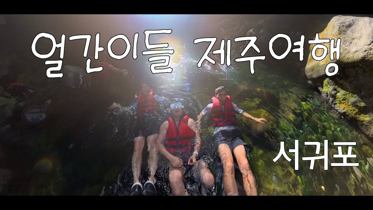🇰🇷 얼간이들 제주여행 vol.1 서귀포