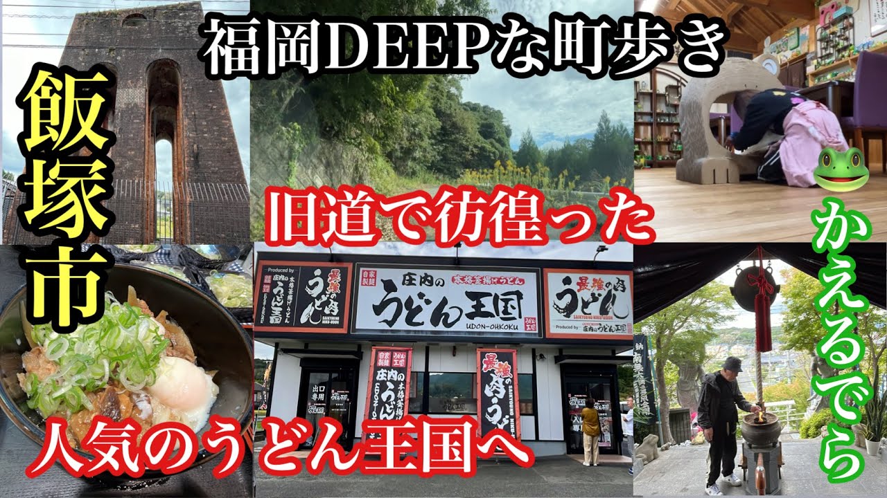 福岡DEEPな町歩き　飯塚市　#飯塚市#旧道#うどん王国#こがえるでら#正法寺#カカオ研究所#三菱飯塚炭鉱跡#炭鉱跡#飯塚グルメ#飯塚カフェ