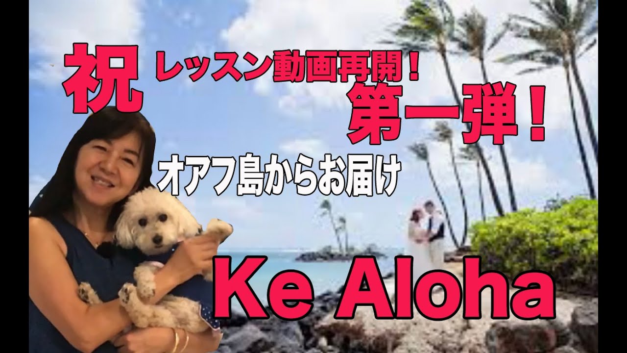 Ke aloha Verse.1/Choreography by Mana 〜基本ステップ、カホロ＆カオもシンプルに考えよう！