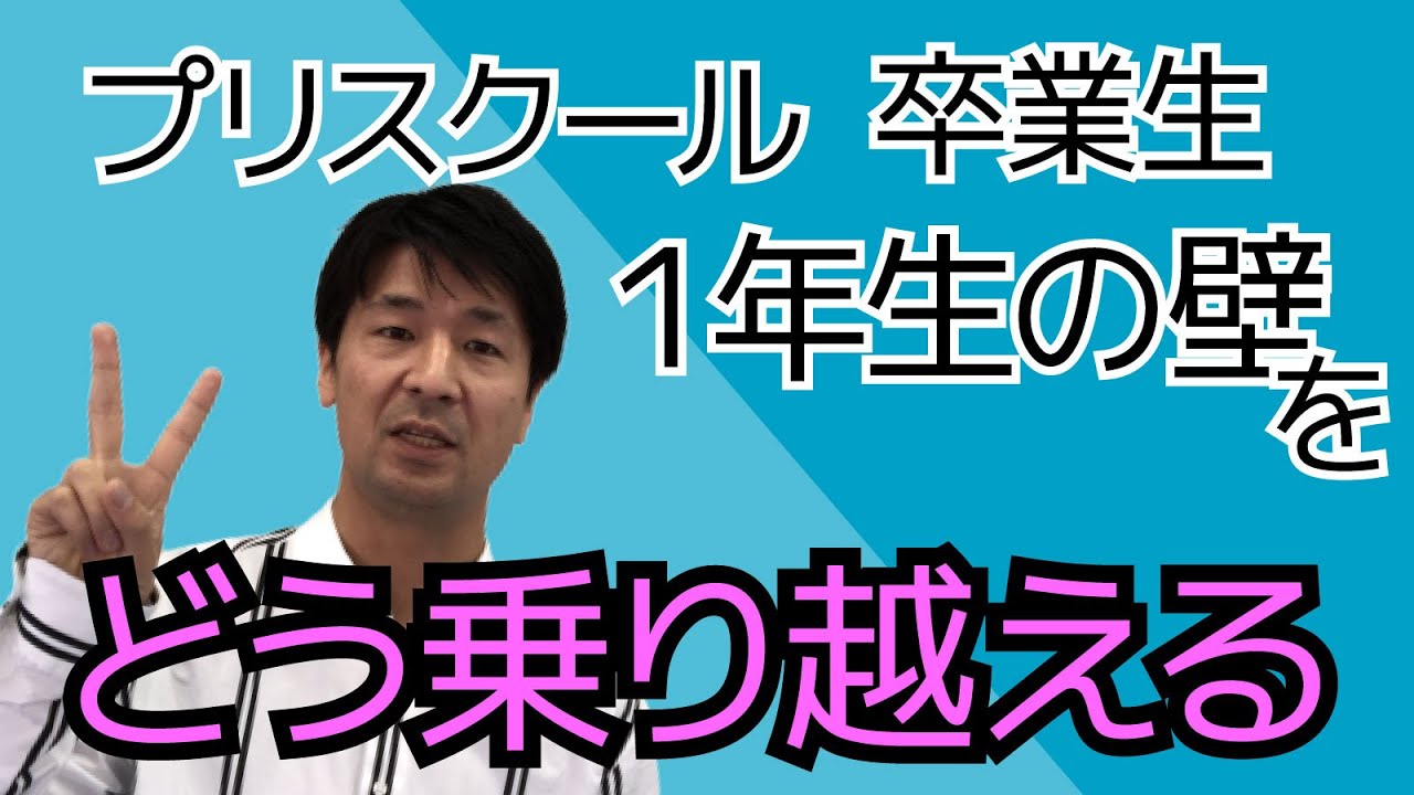 プリスクール卒業生１年生の壁をどう乗り越えるか