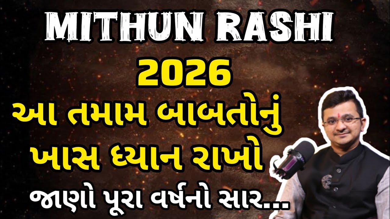 Mithun Rashi 2026 | ખુબ શુભફળદાયક વર્ષ| Acharya Sanket Shukla 
