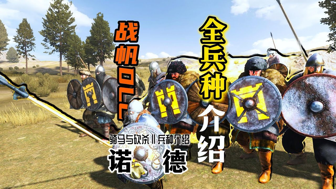 【骑砍二】战帆DLC：海上霸主诺德！