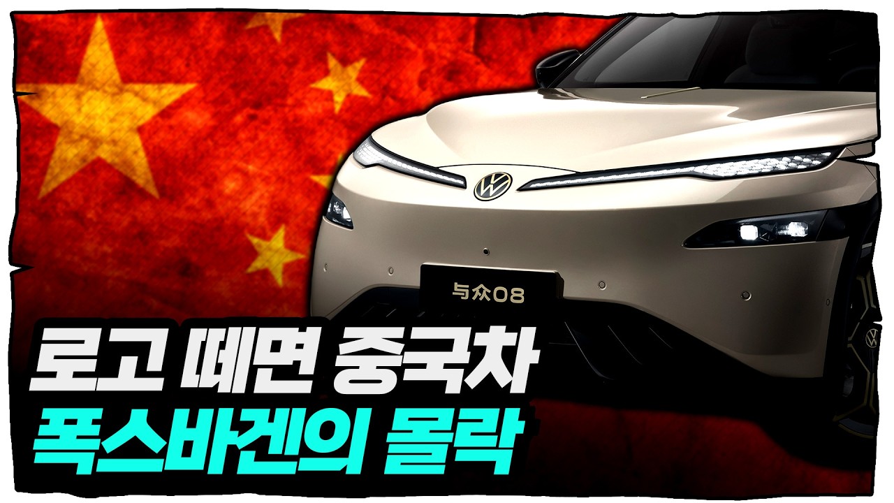 껍데기만 남은 사실상의 중국차... 폭스바겐의 이유 있는 몰락 [류빌리티]