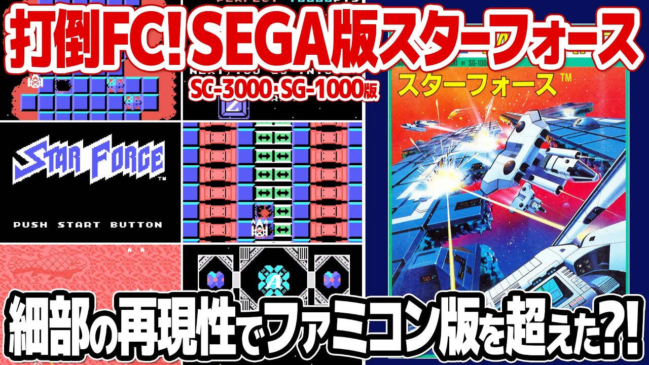 セガ版スターフォース : ファミコン版よりもアーケード版へのこだわりが強いセガSC-3000・SG-1000版スターフォースとは？セガ版とファミコン版を比較・検証。100万点ボーナスプレイも。