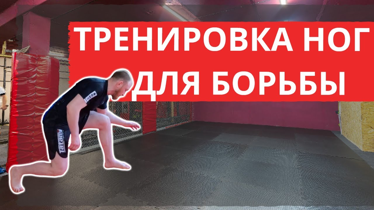 ТРЕНИРОВКА НОГ ДЛЯ БОРЬБЫ  - ДОМА С COMBAT CORNER - ДЕНЬ 1