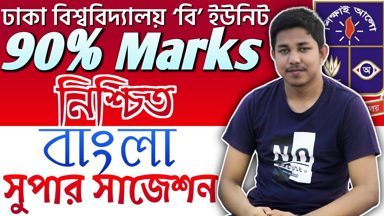 DU B Unit Bangla Final Preparation | শেষ মুহূর্তের BEST Bangla Suggestion | Admission Preparation RU