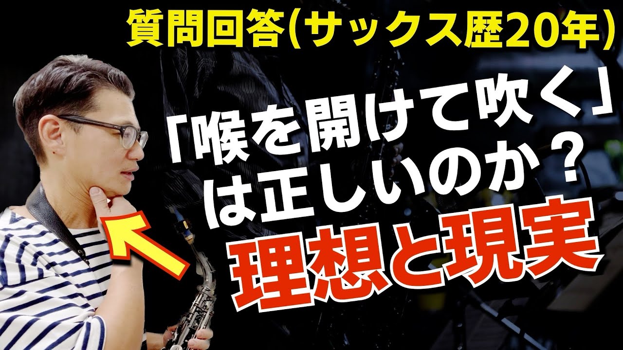 (あり過ぎる疑問)「よくサックスは喉を開けて吹こうと言うけどどうなの？」確かに良い事ですが“喉”ばかり意識すると吹いてられないので実際は、、Q&A【サックスレッスン】