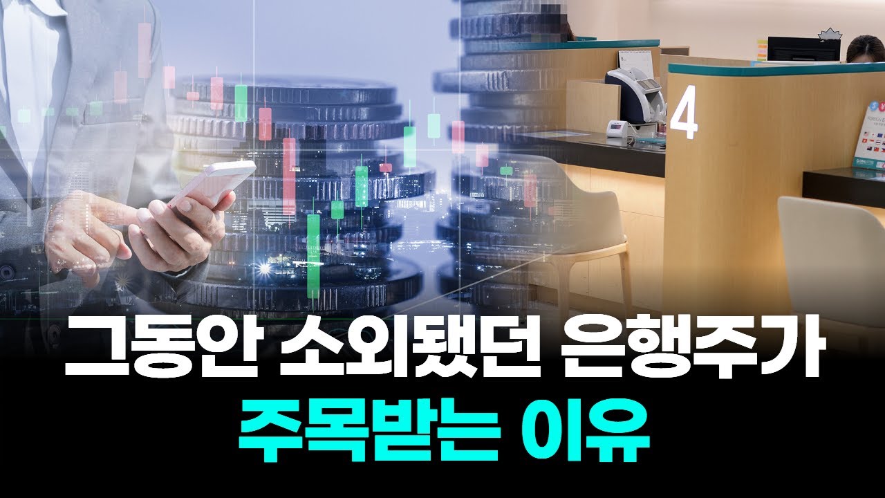 그동안 소외됐던 은행주가 주목받는 이유