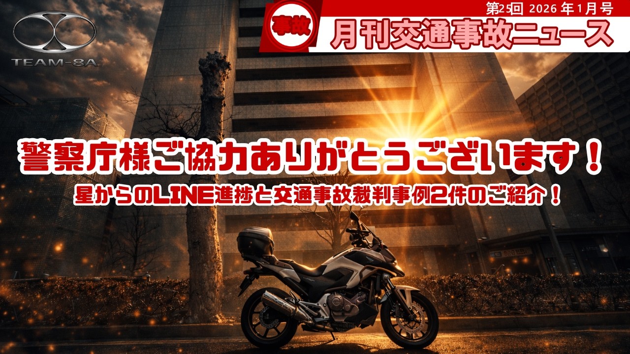 月刊交通事故ニュース第25回1月号 【活動報告】警察庁様ご協力頂き誠にありがとうございます！ #team8a #交通安全 #交通事故 #警察庁