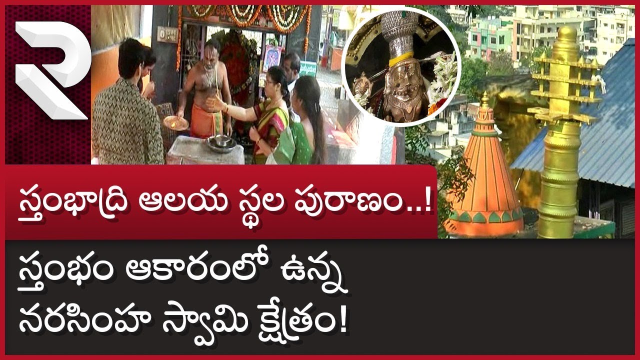 Khammam Stambadri LaxmiNarasimhaSwamy Temple | ఈ ఆలయంకు ఉన్న ప్రత్యేకతలు ఏంటో తెలుసా | R TV Khammam