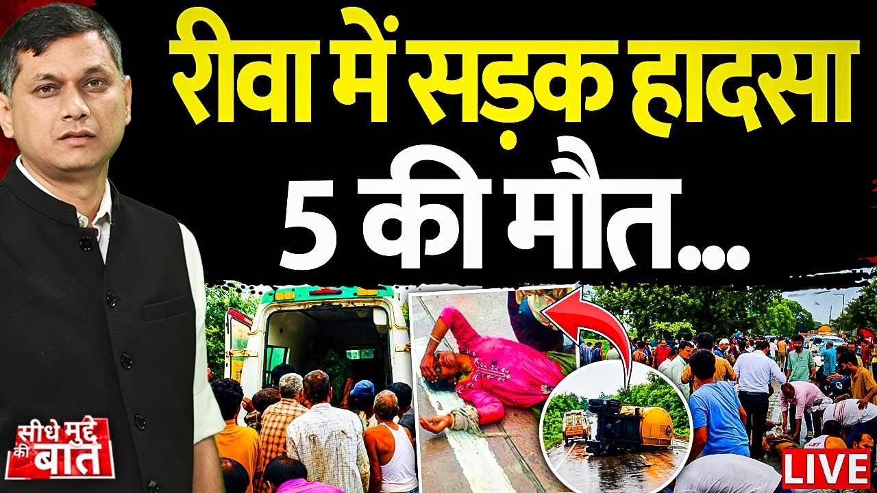 🔴Seedhe Mudde Ki Baat LIVE: रीवा में सड़क हादसा, 5 की मौत... | Rewa Road Accident | MP News