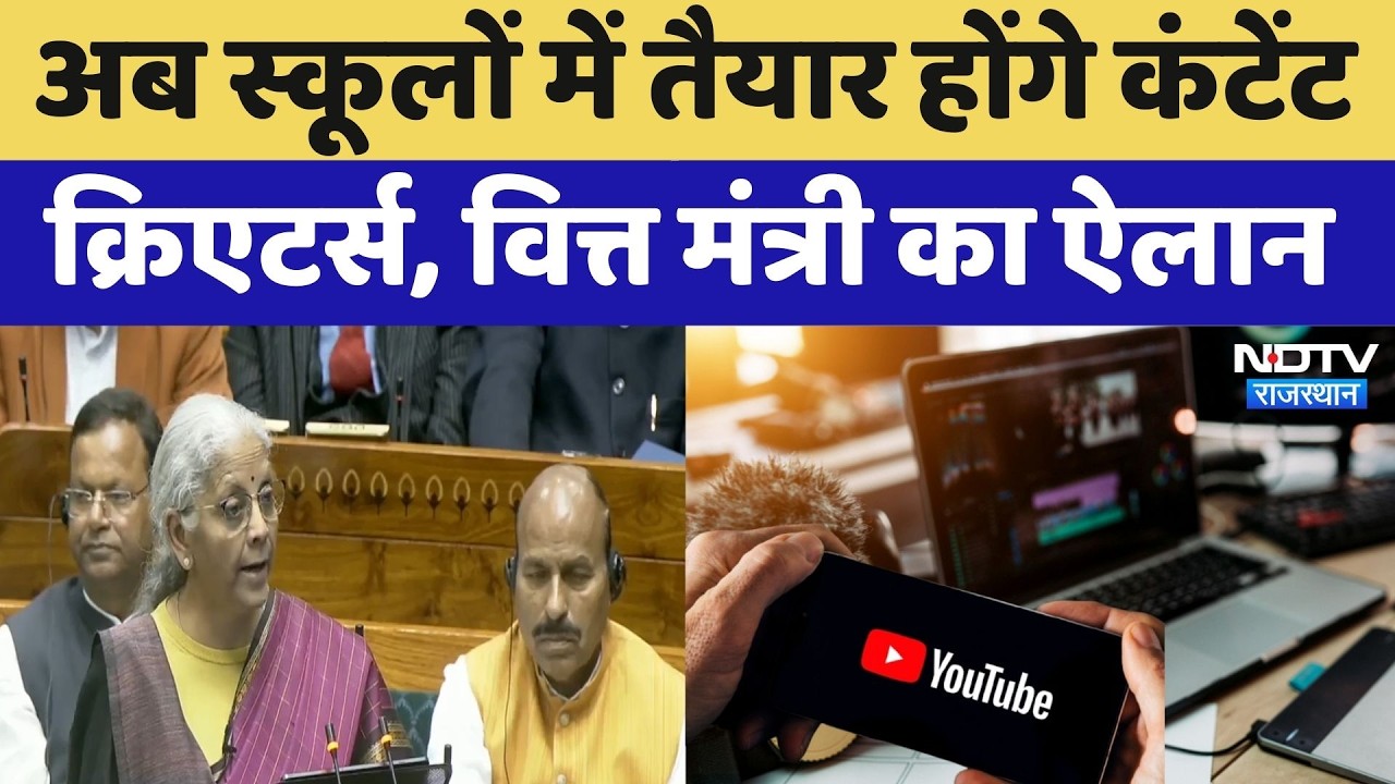 Union Budget 2026:  FM Nirmala Sitaraman ने Content Creators को लेकर किया ये बड़ा ऐलान! Breaking