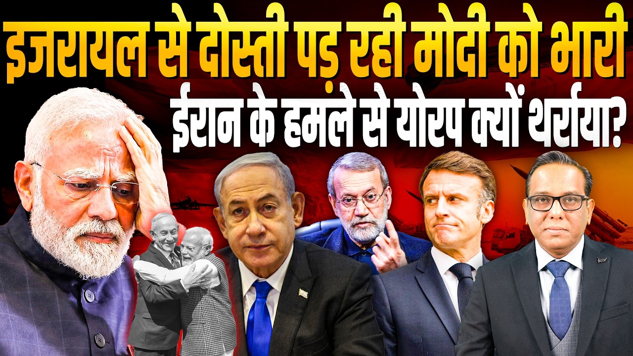 Israel से दोस्ती पड़ रही Modi को भारी, Iran के हमले से Europe क्यों थर्राया? || Ashok Kumar Pandey