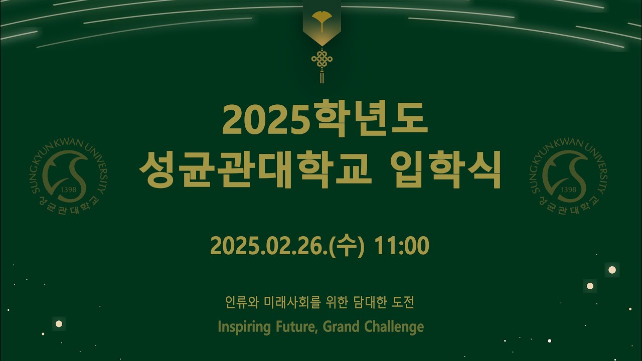 2025학년도 성균관대학교 입학식