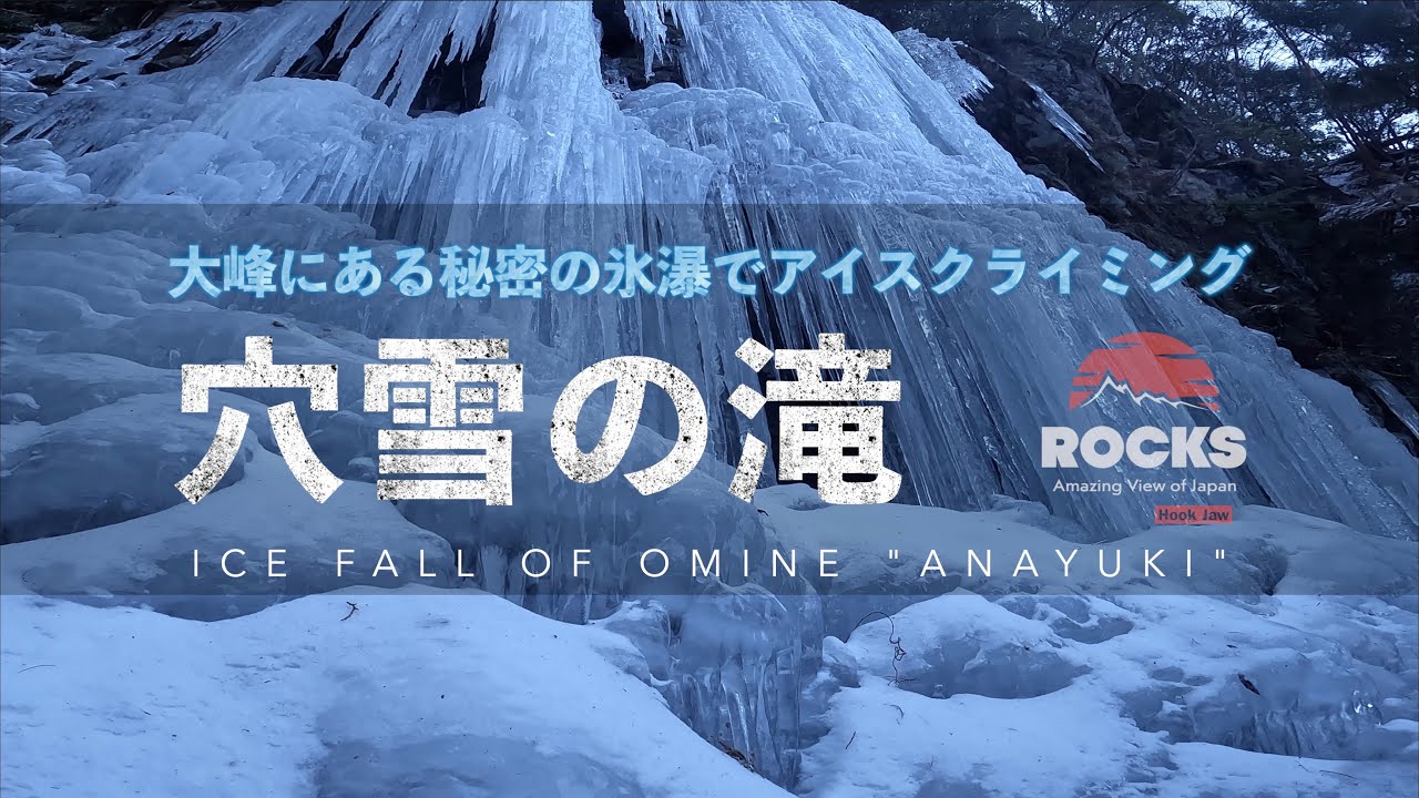 大峰の氷瀑で今季初アイスクライミング『穴雪の滝』