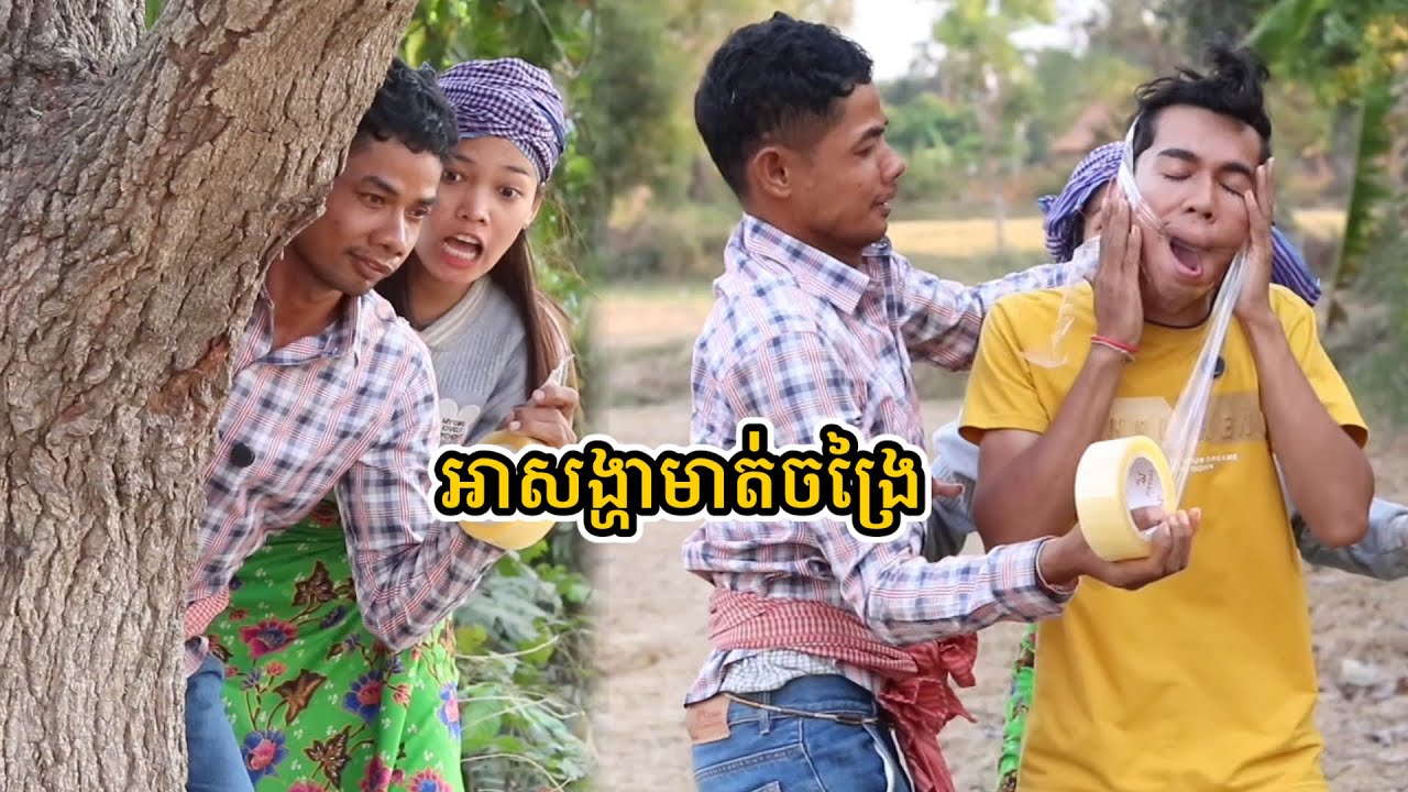 រឿង អាសង្ហាមាត់ចង្រៃ