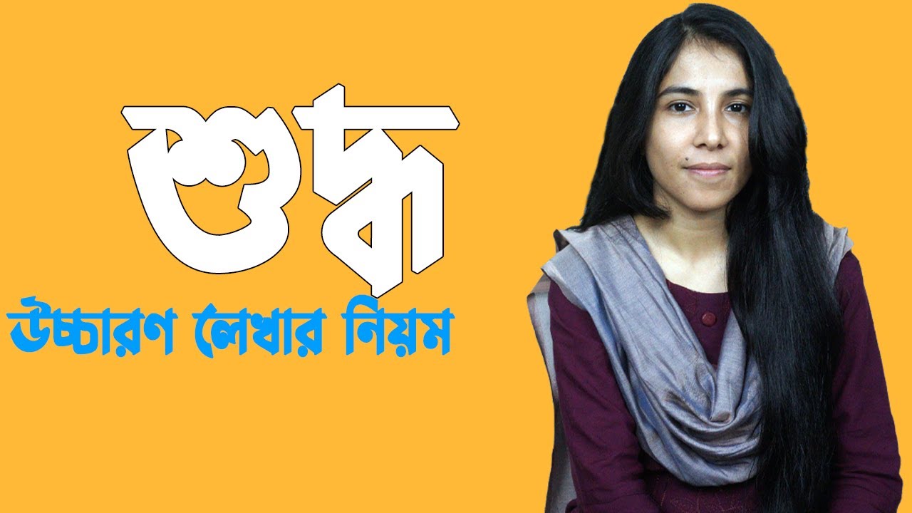 শুদ্ধ উচ্চারণ লেখার নিয়ম || HSC