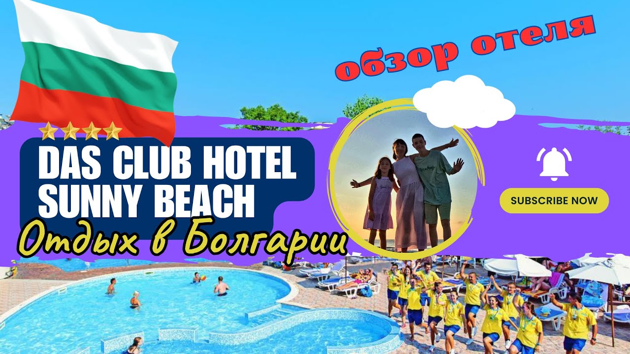Болгария. Обзор отеля DAS Club Hotel Sunny Beach. Солнечный берег.