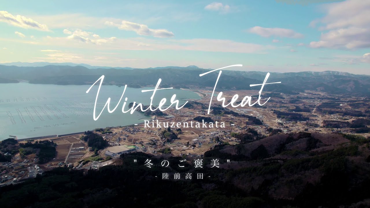 岩手県陸前高田市 冬のご褒美｜岩手縣陸前高田市 冬天的獎賞 観光PR動画