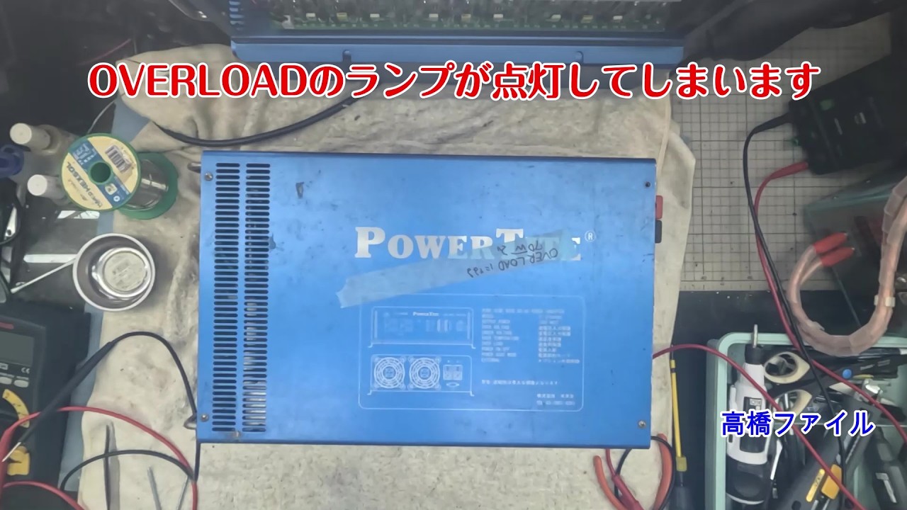 修理№ 1861【OVERLOADのランプが点灯してしまいます】メル〇リでジャンクを2台 つかまされてしまいました POWER TITE FI S1500GRS インバーター 視聴者様からの修理依頼