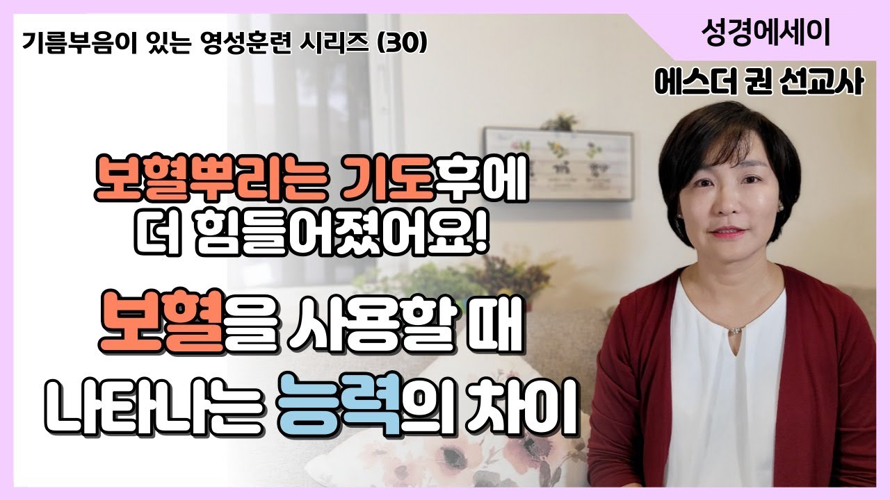 [기름부음이 있는 '영성훈련' 시리즈(30) ] '보혈 뿌리기 기도'를 할 때 나타나는 능력의 차이와 분별, 보혈을 뿌릴 때 영적세계에서는 어떤 일이 일어날까? I 에스더권 선교사