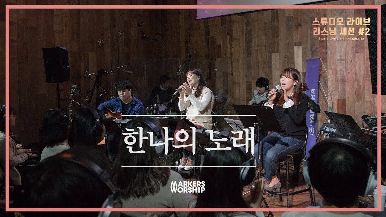 한나의 노래 (소진영 인도) - 야마하코리아 리스닝세션#2