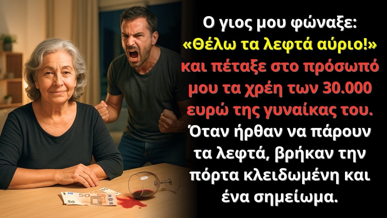 Ο γιος μου φώναξε «Θέλω τα λεφτά αύριο!» – λίγες ώρες μετά βρήκαν μόνο μια κλειδωμένη πόρτα