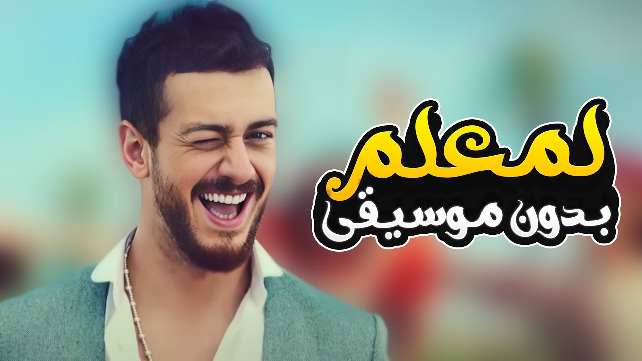 لمعلم بدون موسيقى - سعد لمجرد | Lmaallem - Without Music - Saad Lamjarred