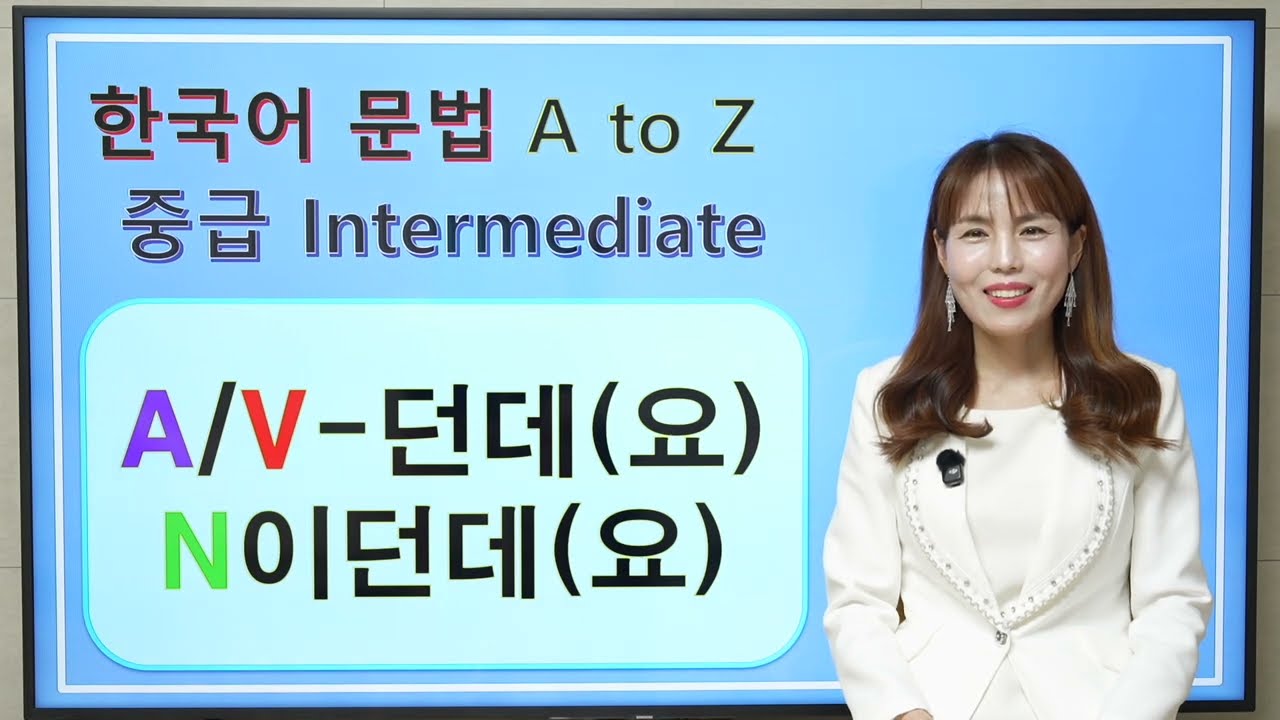 [Korean Grammar] A/V  - 던데(요) N이던데(요) | 한국어 중급 