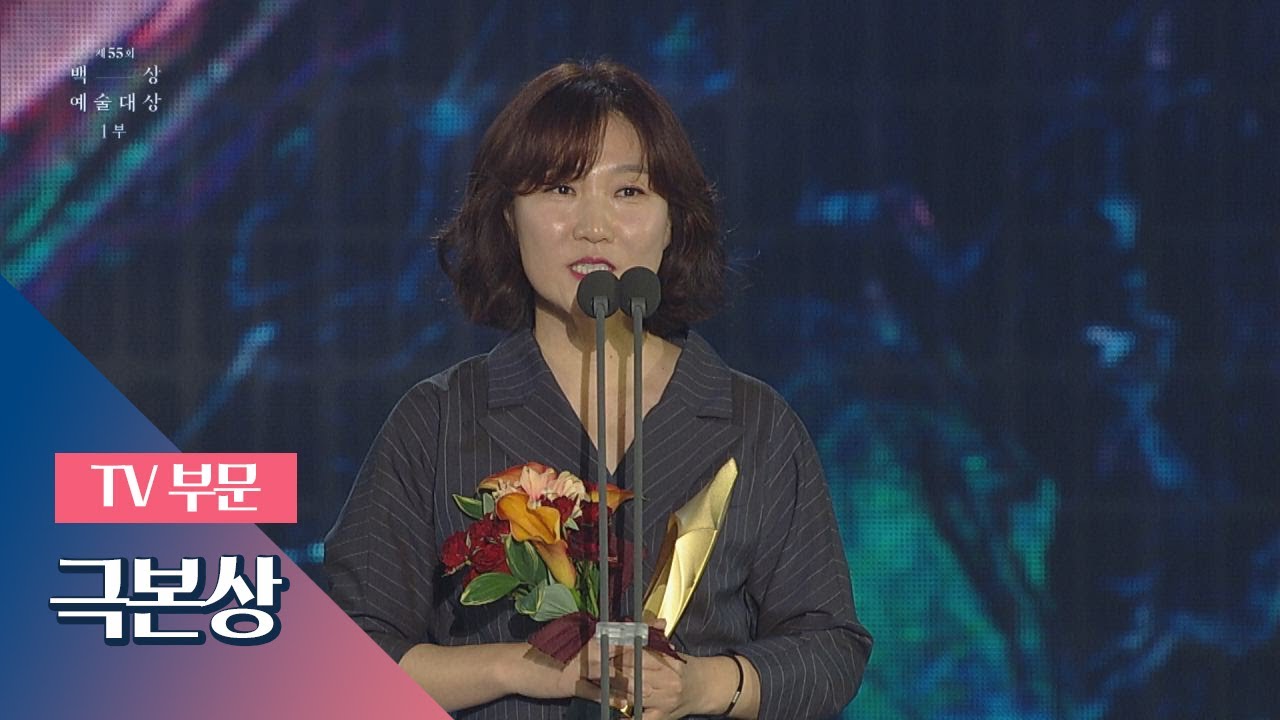 [55회 백상] TV 부문 극본상 － 박해영│나의 아저씨