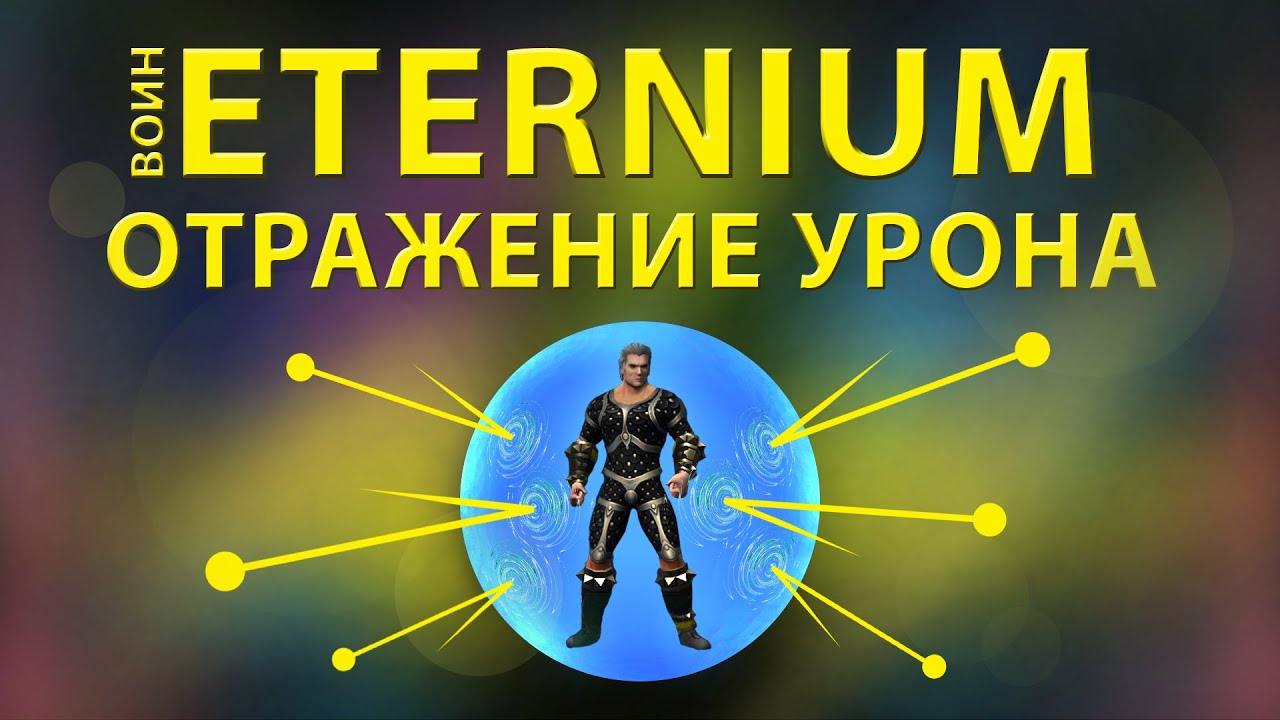 Eternium воин сет на отражение урона