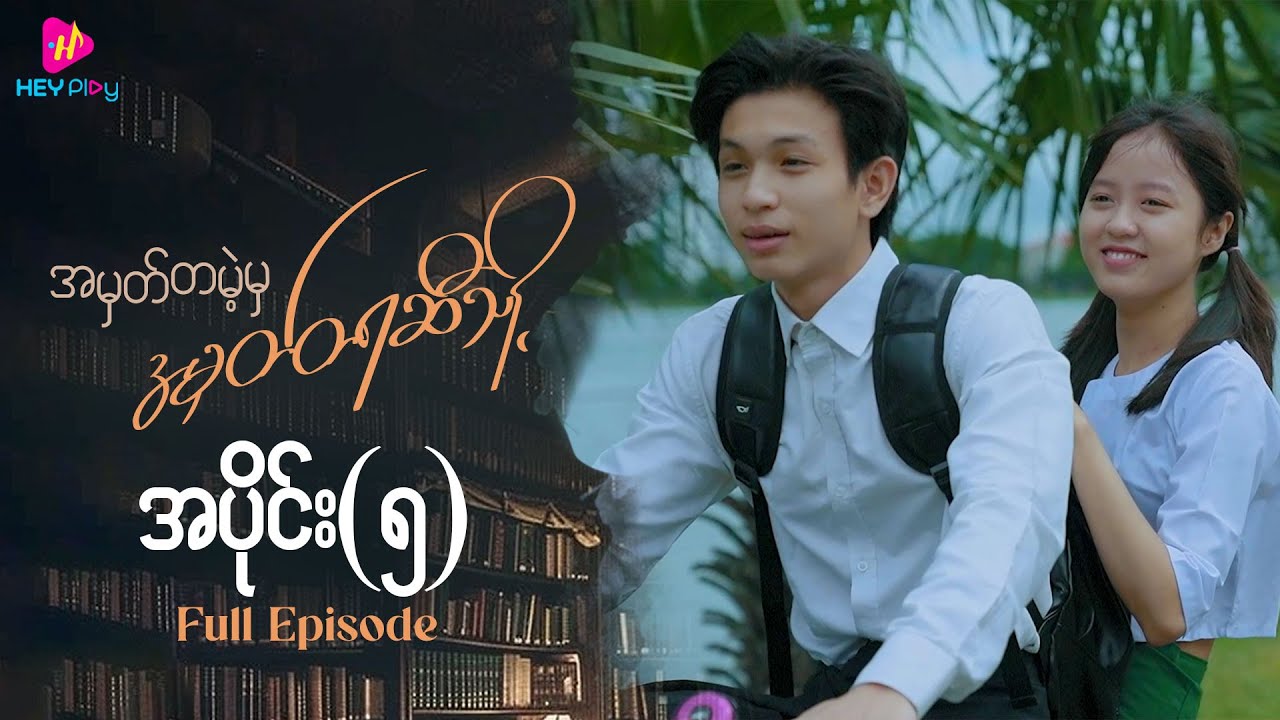 အမှတ်တမဲ့မှ အမှတ်တရဆီသို့ - အပိုင်း ၅