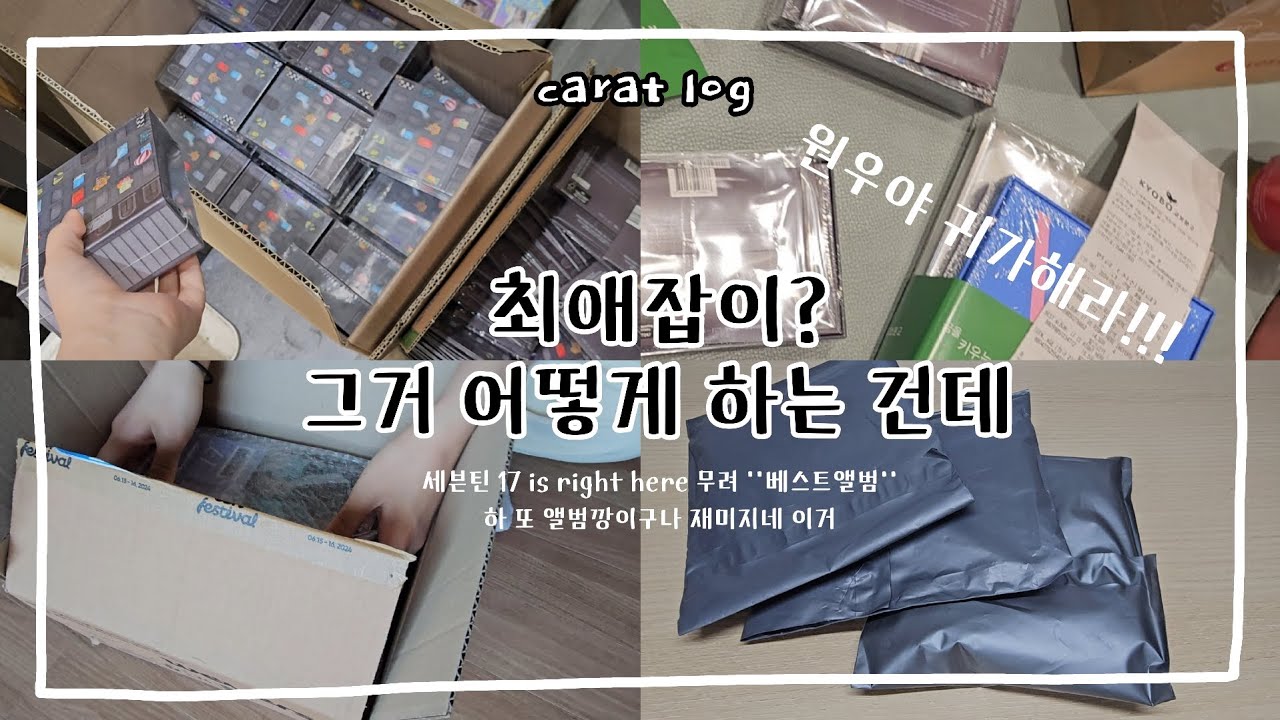 [캐럿로그] 활동 끝났는데 앨범깡 올리는 사람이 바로 저예요ᆞ세븐틴 베스트앨범ᆞ오프깡ᆞ교환의 늪