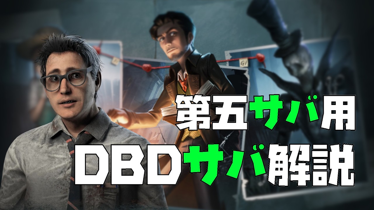 【DBD】第五人格サバイバーに向けたDBDサバイバーの解説