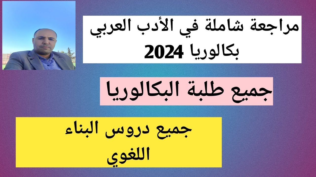 #مراجعة شاملة لجميع دروس البناء اللغوي/ فيديو ضروري لكل من فاتته الدروس