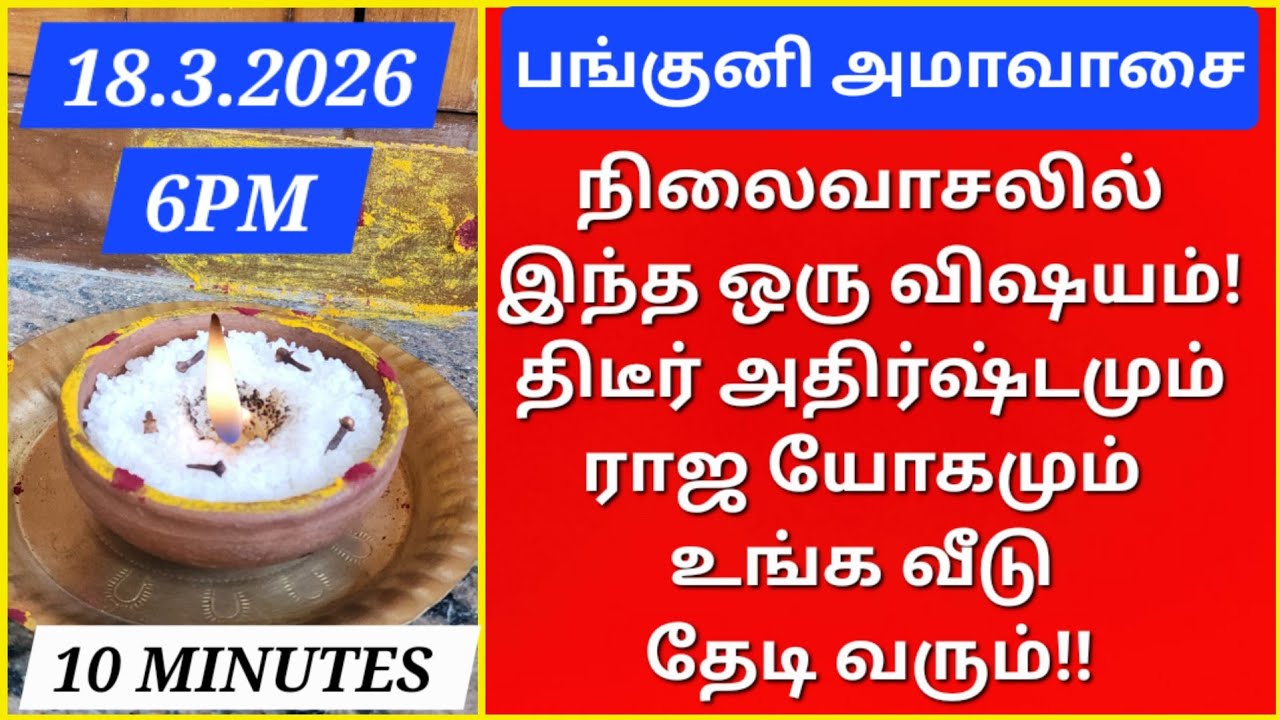 18.3.2026:நாளை மாலை எந்த வேலையாக இருந்தாலும்,வெறும் 10 நிமிடம் செலவு செய்யுங்க! முன்னேற்றம் உறுதி!