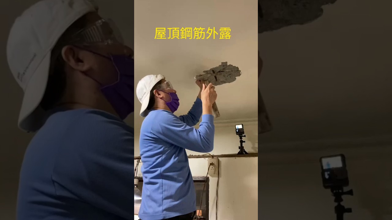 天花板水泥剝落鋼筋外露壁癌修補