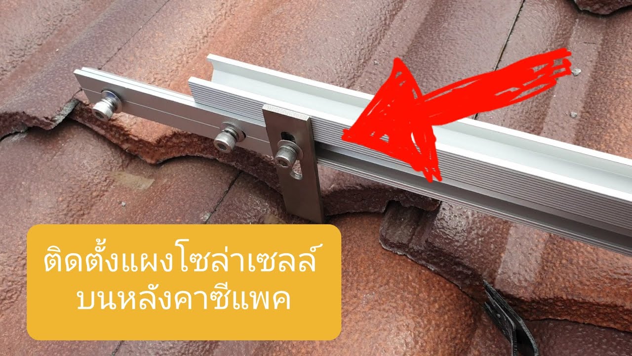 ติดตั้งแผงโซล่าเซลล์บนหลังคาซีแพค ep.2
