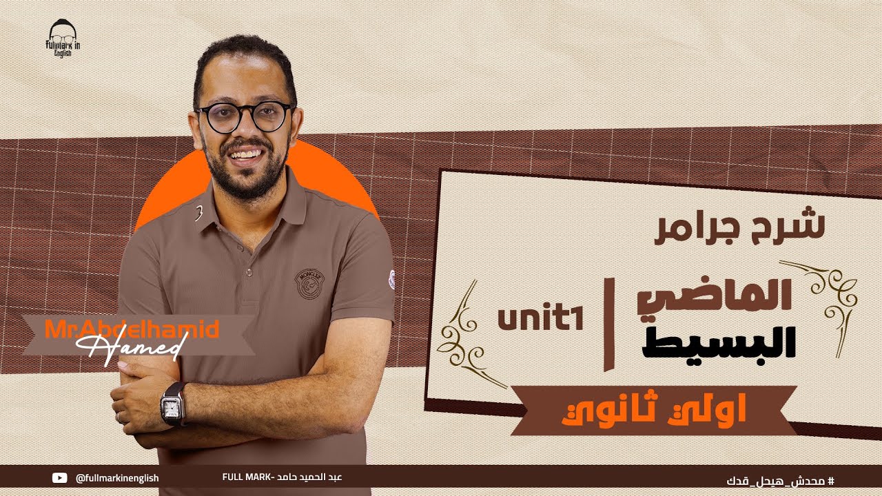 الماضي البسيط انجليزي أولى ثانوي ترم اول 2026 | شرح past simple | فهم القاعدة في 4 دقايق بس 🔥