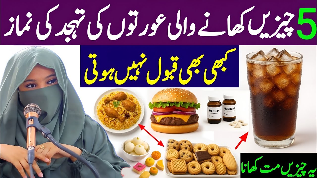 5 Cheezein Khane Wali Auraton Ki Tahajjud Ki Namaz Qabool Nahin Hoti _ Alima Dua Jannat