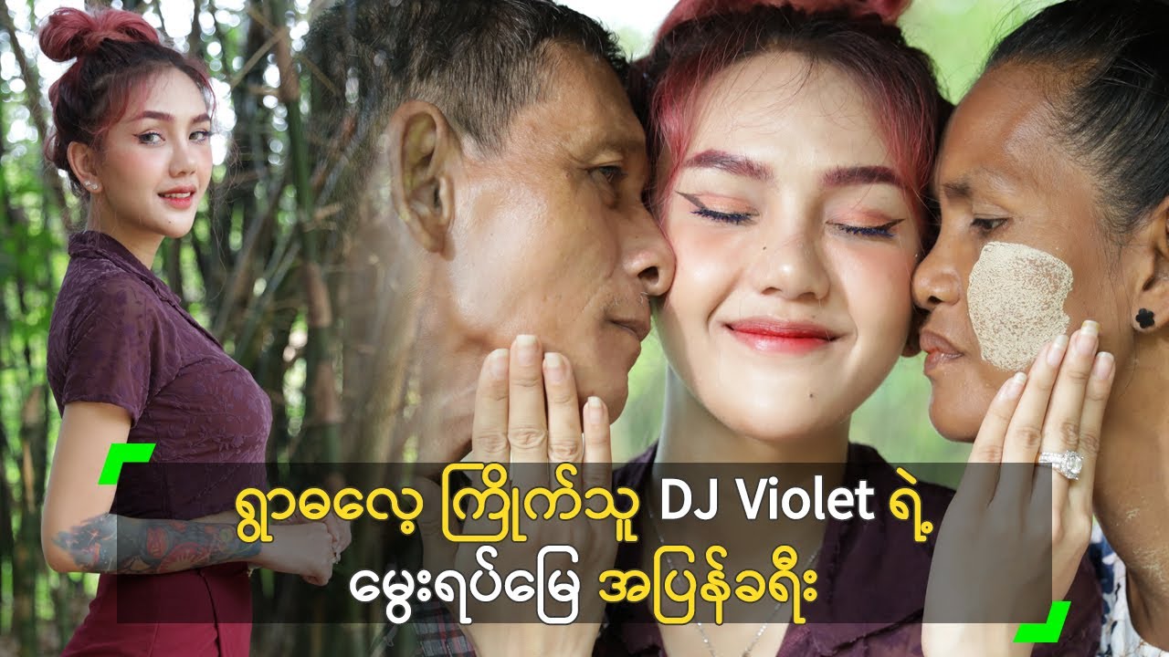 ရွာဓလေ့ ကြိုက်သူ DJ Violet ရဲ့ မွေးရပ်မြေ အပြန်ခရီး