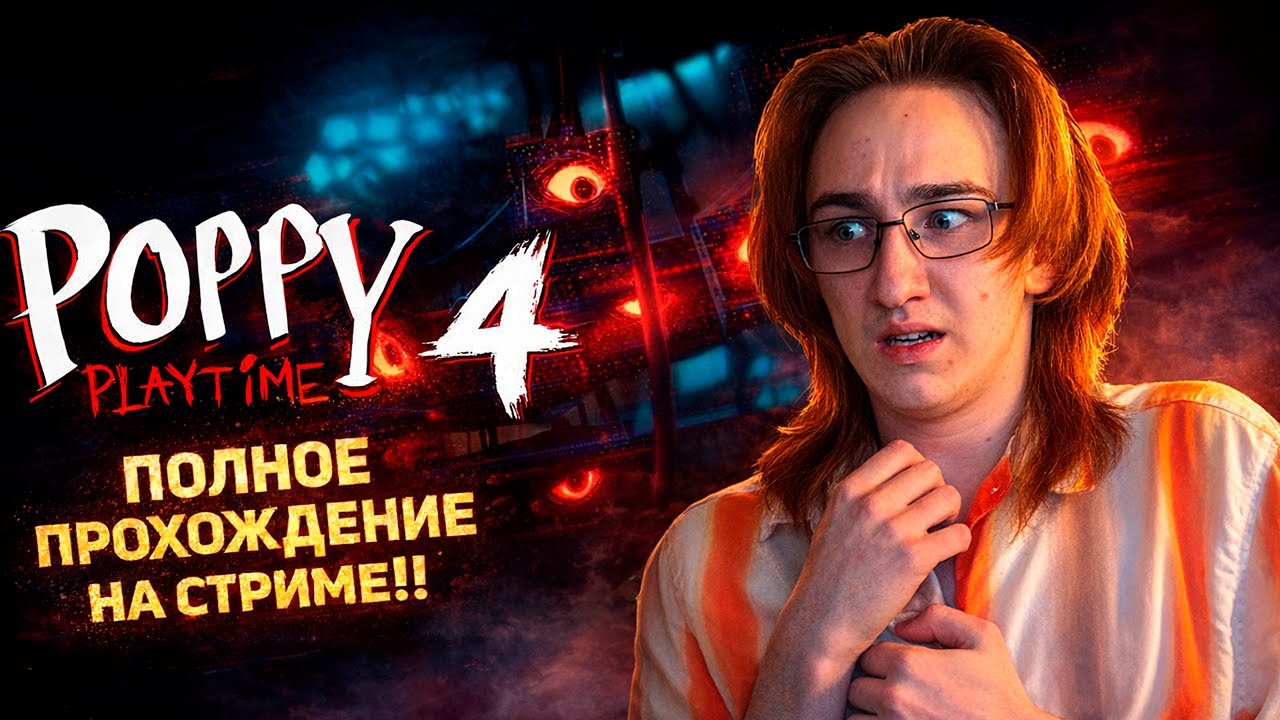 ПОЛНОСТЬЮ проходим Poppy Playtime 4 НА СТРИМЕ!