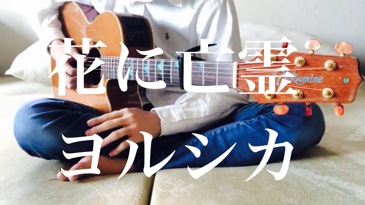 花に亡霊 / ヨルシカ cover 市川周